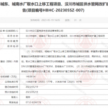投资约1.4亿，涉及汉川所有人的项目即将进行公开招标！